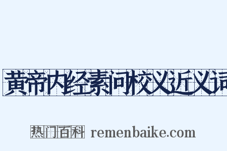 黄帝内经素问校义近义词是什么意思的图片